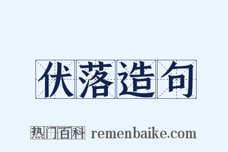 伏落造句是什么意思的图片